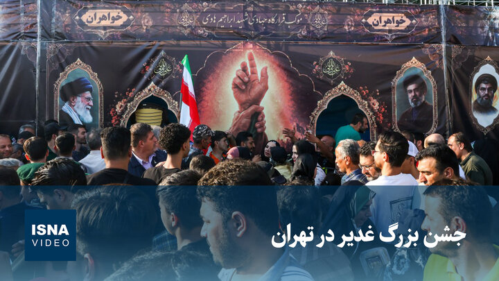 ویدیو/ جشن بزرگ عید غدیر در تهران