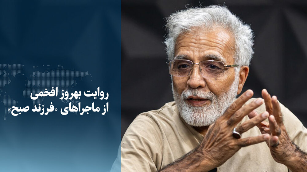 ویدیو/ روایت بهروز افخمی از ماجراهای «فرزند صبح»