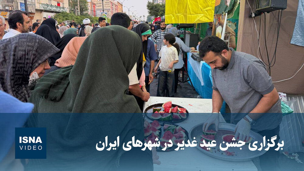 ویدیو/ برگزاری جشن عید غدیر در شهرهای ایران