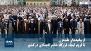 ویدیو/ از بیانیه‌های نقطه‌زن تا لزوم ایجاد قرارگاه خاتم اقتصادی در کشور