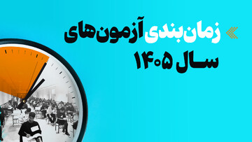 اینفوگرافیک/ زمان‌بندی آزمون‌های سال ۱۴۰۵