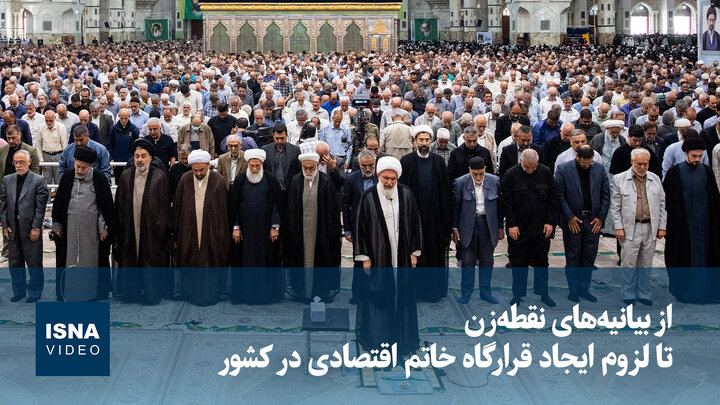 ویدیو/ از بیانیه‌های نقطه‌زن تا لزوم ایجاد قرارگاه خاتم اقتصادی در کشور
