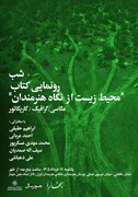 رونمایی از کتاب «محیط زیست از نگاه هنرمندان»