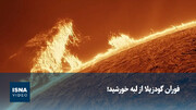 ویدیویی از فوران گودزیلا از لبه خورشید!