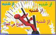 «شنبه» چگونه آغاز سخت هفته‌ شد؟