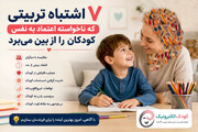 7 اشتباه تربیتی که ناخواسته اعتماد به نفس کودکان را از بین می‌برد