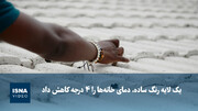 ویدیو/ یک لایه رنگ ساده، دمای خانه‌ها را ۴ درجه کاهش داد