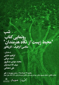 شبی برای «محیط زیست از نگاه هنرمندان»