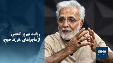 ویدیو/ روایت بهروز افخمی از ماجراهای «فرزند صبح»