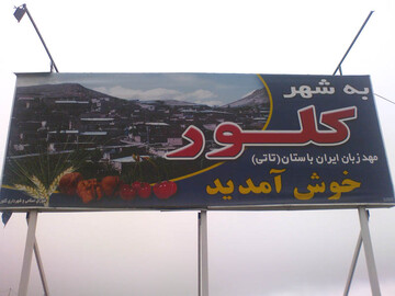 کارنامه سه ساله شهرداری کلور منتشر شد
