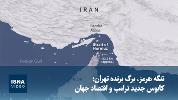 ویدیو/ تنگه هرمز، برگ برنده تهران؛ کابوس جدید ترامپ و اقتصاد جهان