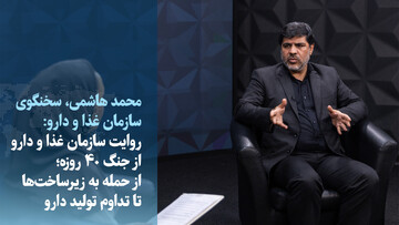 ویدیو/ روایت سازمان غذا و دارو از جنگ ۴۰ روزه؛ از حمله به زیرساخت‌ها تا تداوم تولید دارو