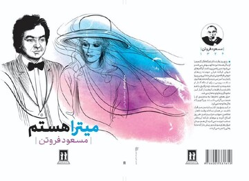 عاشقانه‌ای از مسعود فروتن
