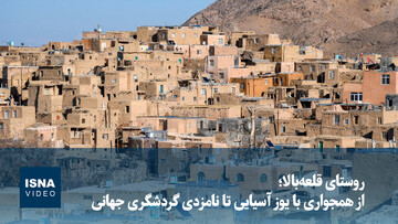 ویدیو/ روستای قلعه‌بالا؛ از همجواری با یوز آسیایی تا نامزدی گردشگری جهانی
