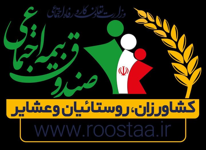 عضویت بیش از ۳۳ هزار نفر در صندوق بیمه اجتماعی کشاورزان، روستاییان و عشایر استان سمنان