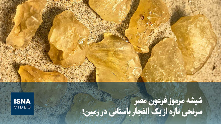 ویدیو/ شیشه مرموز فرعون مصر؛ سرنخی تازه از یک انفجار باستانی در زمین!
