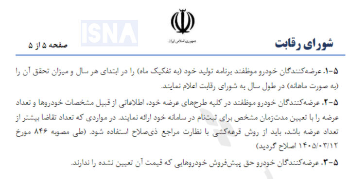 خودروسازان موظف به اعلام تعداد عرضه شدند/ قرعه‌کشی پابرجاست!