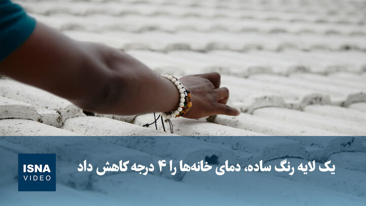 ویدیو/ یک لایه رنگ ساده، دمای خانه‌ها را ۴ درجه کاهش داد