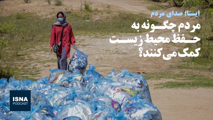 پادکست/ مردم چگونه به حفظ محیط‌زیست کمک می‌کنند؟