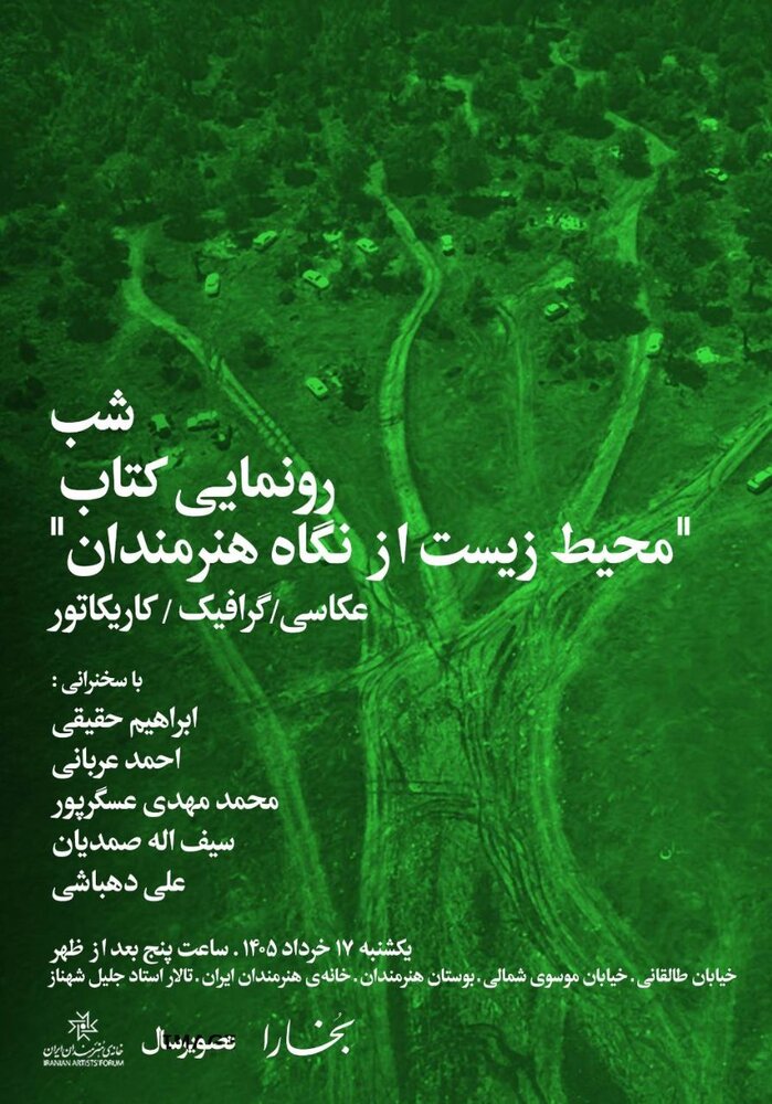 رونمایی از کتاب «محیط زیست از نگاه هنرمندان»