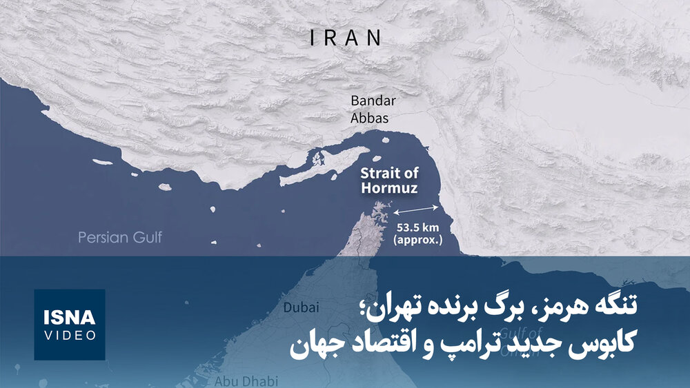 ویدیو/ تنگه هرمز، برگ برنده تهران؛ کابوس جدید ترامپ و اقتصاد جهان