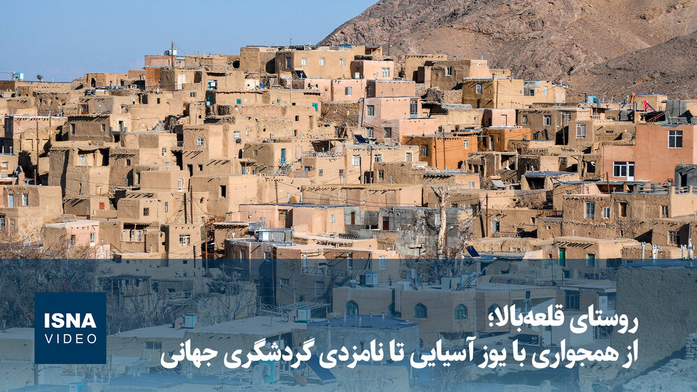 ویدیو/ روستای قلعه‌بالا؛ از همجواری با یوز آسیایی تا نامزدی 
