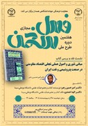 برگزاری هفتمین دوره فصل سخن در همدان برگزار شد
