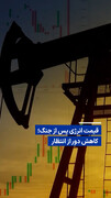 ویدیو/ قیمت انرژی پس از جنگ؛ کاهش دور از انتظار