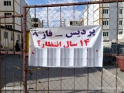 اعتراض به تاخیر ۱۴ ساله در تحویل مسکن مهر پردیس؛ واحدها هنوز نیمه‌تمام‌اند