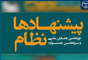 اعضای شورای سیاستگذاری همایش ملی نظام پیشنهادها منصوب شدند