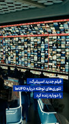 ویدیو/ فیلم جدید اسپیلبرگ، تئوری‌های توطئه درباره UFOها را دوباره زنده کرد