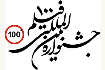 برگزاری کارگاه «صد راه» جشنواره فیلم ۱۰۰ در حوزه هنری خوزستان
