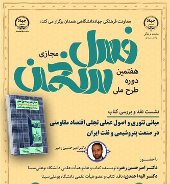 هفتمین دوره طرح ملی «فصل سخن» در همدان برگزار شد