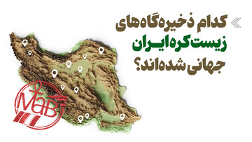 اینفوگرافیک/ کدام ذخیره‌گاه‌های زیست کره ایران جهانی شده‌اند؟