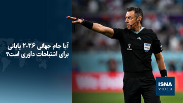آیا جام جهانی ۲۰۲۶ پایانی برای اشتباهات داوری است؟