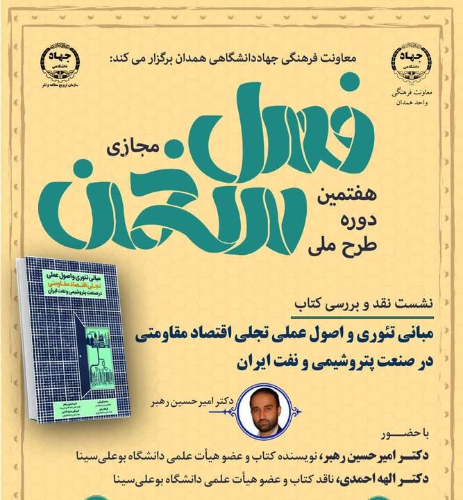 هفتمین دوره طرح ملی «فصل سخن» در همدان برگزار شد