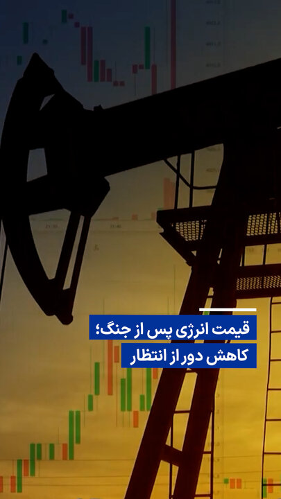 ویدیو/ قیمت انرژی پس از جنگ؛ کاهش دور از انتظار