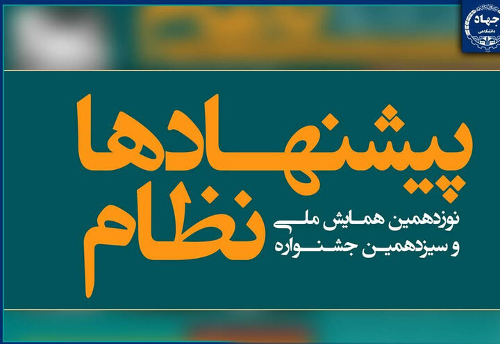 اعضای شورای سیاستگذاری همایش ملی نظام پیشنهادها منصوب شدند