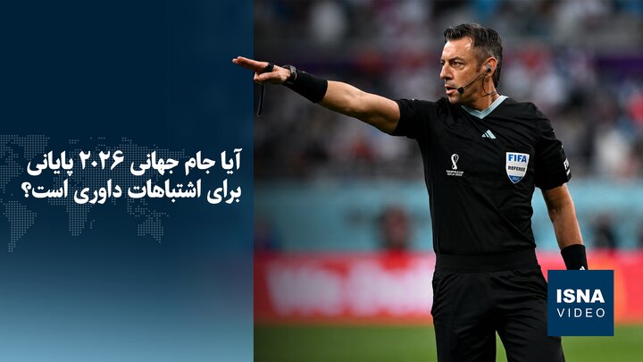آیا جام جهانی ۲۰۲۶ پایانی برای اشتباهات داوری است؟