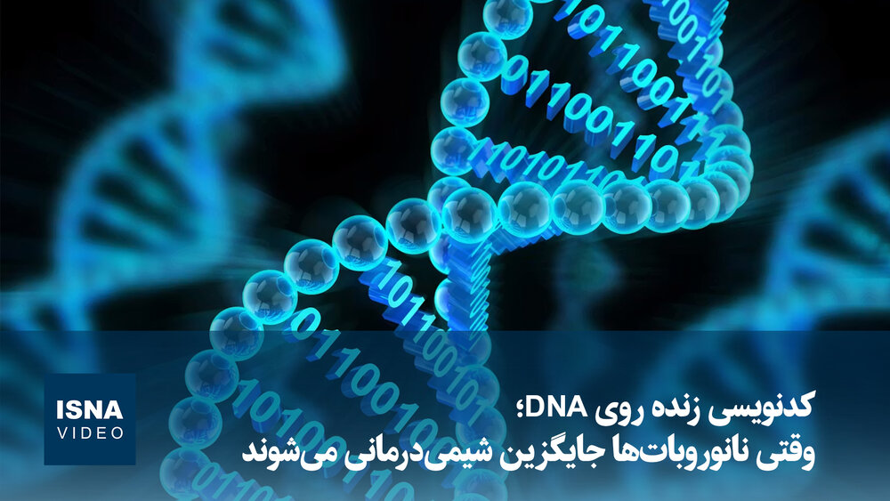 ویدیو/ کدنویسی زنده روی DNA؛ وقتی نانوروبات‌ها جایگزین شیمی‌