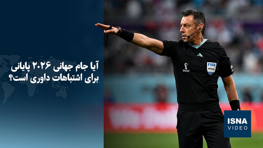 ویدیو/ آیا جام جهانی ۲۰۲۶ پایانی برای اشتباهات داوری است؟