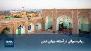 ویدیو/ ریاب؛ میراثی در آستانه جهانی شدن