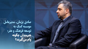ویدیو/ هنرمندان چگونه وام می‌گیرند؟