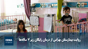 ویدیو/ روایت بیمارستان بهرامی از درمان رایگان زیر ۷ سال