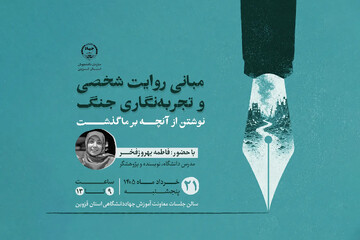 برگزاری کارگاه «تجربه‌نگاری جنگ» در جهاددانشگاهی قزوین