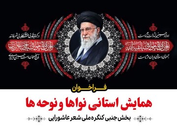 فراخوان همایش استانی «نواها و نوحه‌ها» در استان مرکزی منتشر شد
