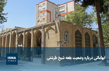 ویدیو/ ابهاماتی درباره وضعیت بقعه شیخ طرشتی