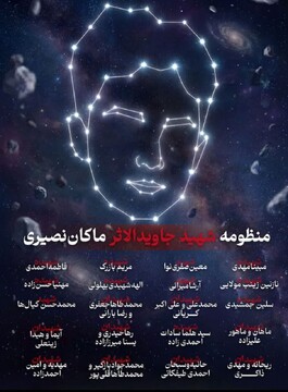 ثبت منظومه‌ «ماکان» در ناسا به یاد شهدای میناب