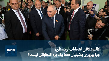 ویدیو/ کالبدشکافی انتخابات ارمنستان؛ چرا پیروزی پاشینیان فقط یک برد انتخاباتی نیست؟