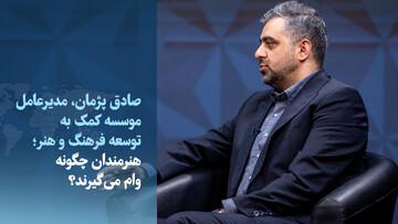 ویدیو/ هنرمندان چگونه وام می‌گیرند؟